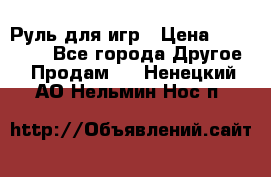 Руль для игр › Цена ­ 500-600 - Все города Другое » Продам   . Ненецкий АО,Нельмин Нос п.